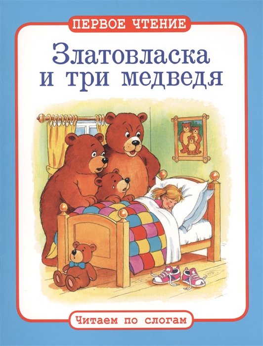 

Читаем по слогам. Златовласка и три медведя