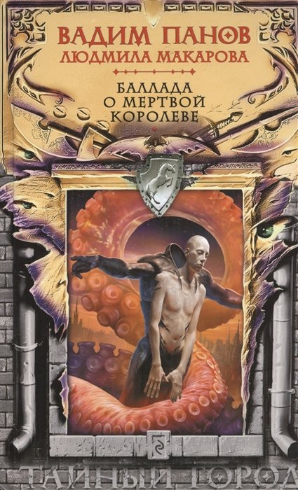 

Баллада о Мертвой Королеве