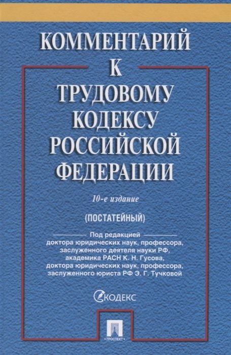 

Комментарий к Трудовому Кодексу Российской Федерации. 10-е издание, переработанное и дополненное