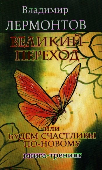 Лермонтов В. - Великий переход или Будем счастливы по-новому. Книга-тренинг