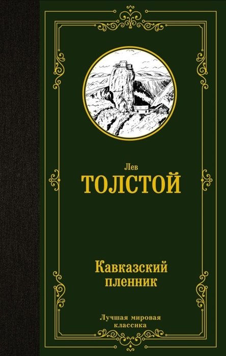 Кавказский пленник (рассказ) | это Что такое Кавказский пленник (рассказ)?