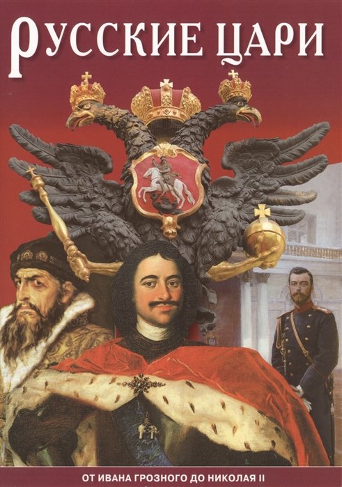 Антонов Б. - Минибуклет Русские цари 32 стр. мягк. пер. русс. яз. [978-5-93893-673-7]