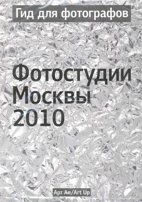 Гид для фотографов. Фотостудии Москвы 2010 / (мягк) (УчКнига)