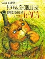 Необыкновенные приключения кота Баса казакевич е в пыхча необыкновенные приключения обычного ёжика