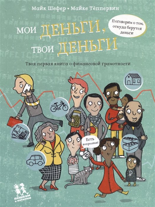 Шефер Марк - Мои деньги, твои деньги. Твоя первая книга о финансовой грамотности