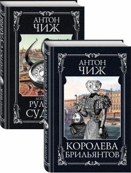 Чиж Антон Детективы Пушкин и Керн чиж антон следствие ведут ванзаров пушкин и керн опасная фамилия королева брильянтов комплект из двух книг