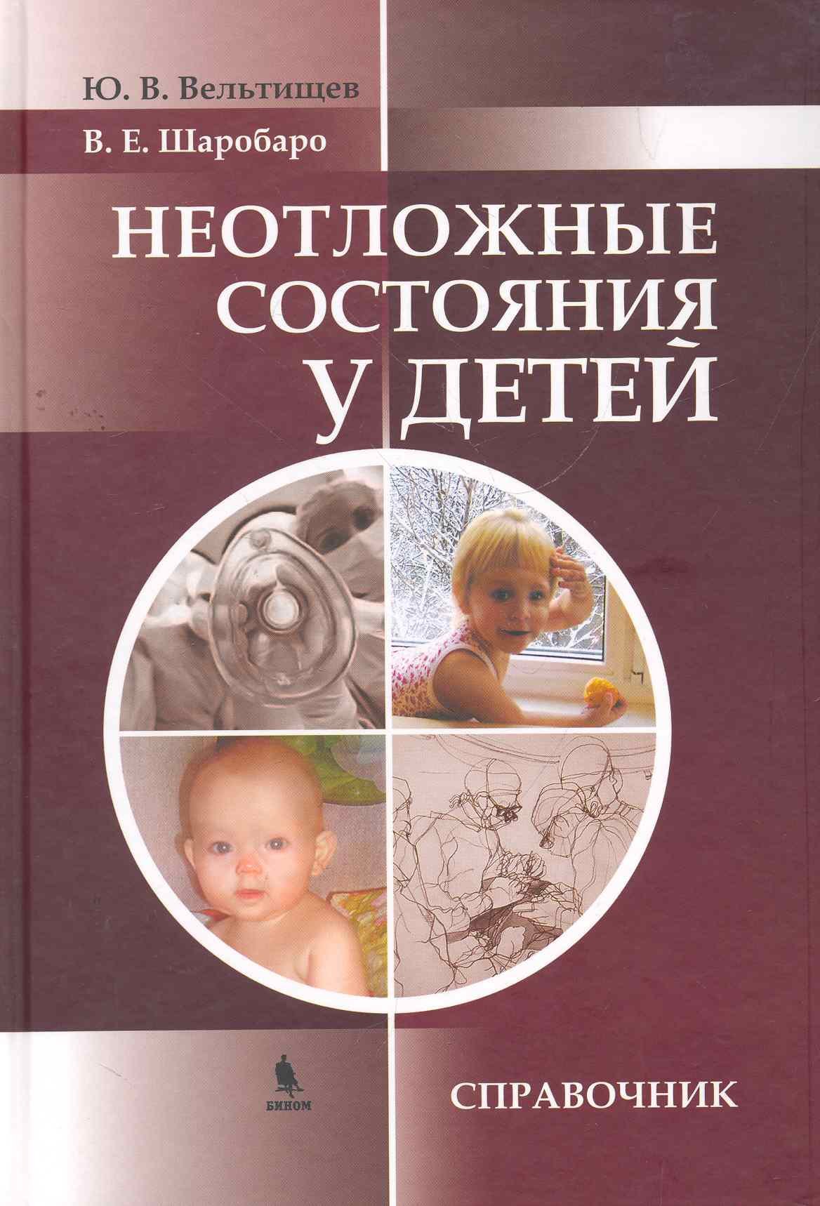 

Неотложные состояния у детей: Справочник / Вельтищев Ю., Шаробаро В. (Бином)