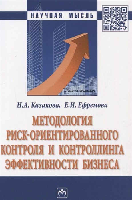 Казакова Н., Ефремова Е. - Методология риск-ориентированного контроля и контроллинга эффективности биснеза. Монография