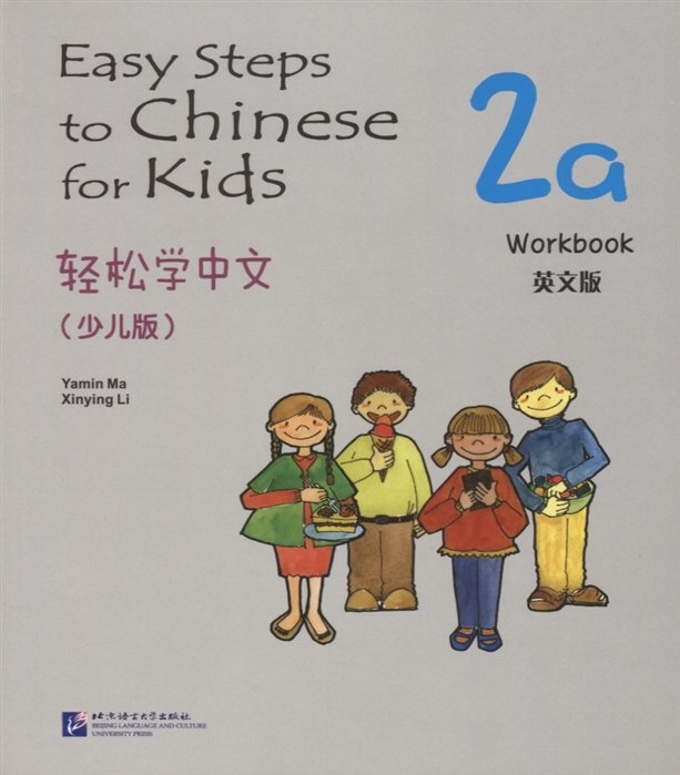 Yamin Ma - Easy Steps to Chinese for kids 2A - WB / Легкие Шаги к Китайскому для детей. Часть 2A - Рабочая тетрадь (на китайском и английском языках)
