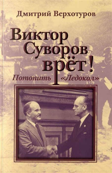 Верхотуров Дмитрий Николаевич - Виктор Суворов врет. Потопить "Ледокол"