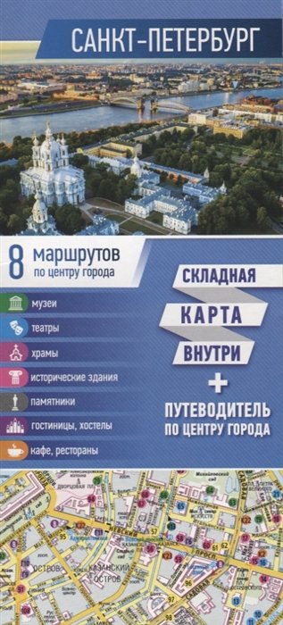 

Санкт-Петербург. Карта+путеводитель по центру города (буклет)
