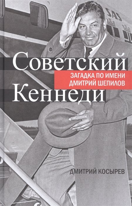 

Советский Кеннеди. Загадка по имени Дмитрий Шепилов
