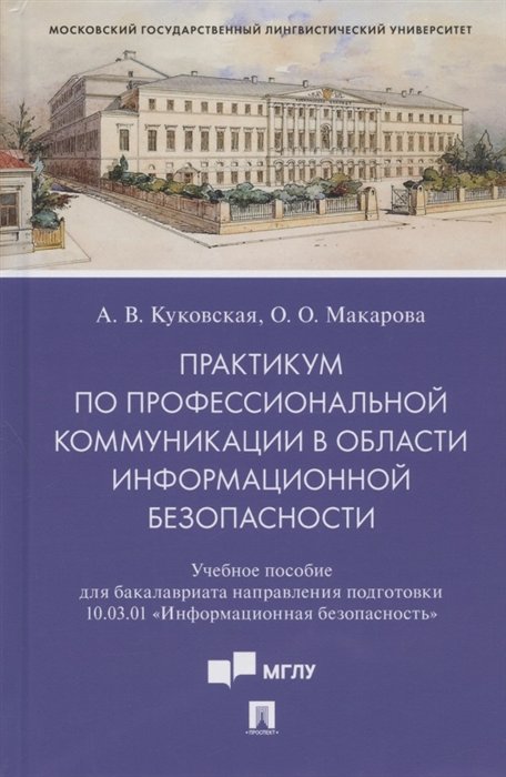 

Практикум по профессиональной коммуникации в области информационной безопасности. Учебное пособие для бакалавриата направления подготовки 10.03.01 "Информационная безопасность"