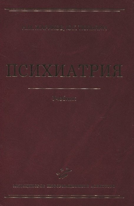 Жариков Н., Тюльпин Ю. - Психиатрия. Учебник