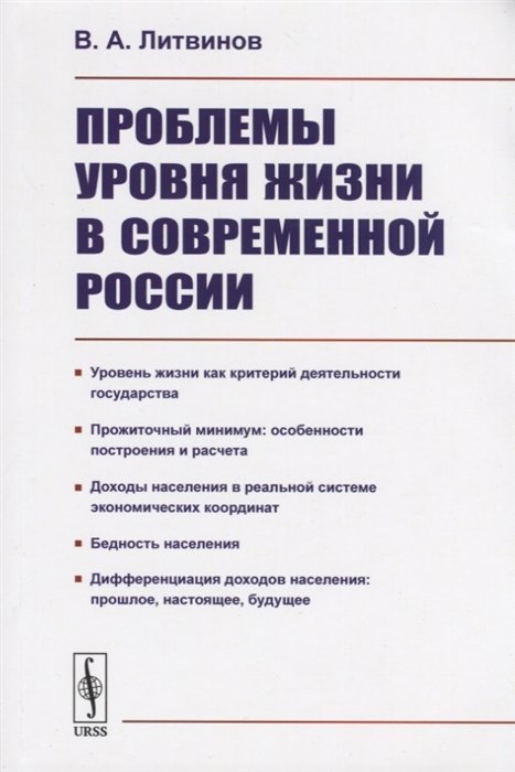 Литвинов В. - Проблемы уровня жизни в современной России