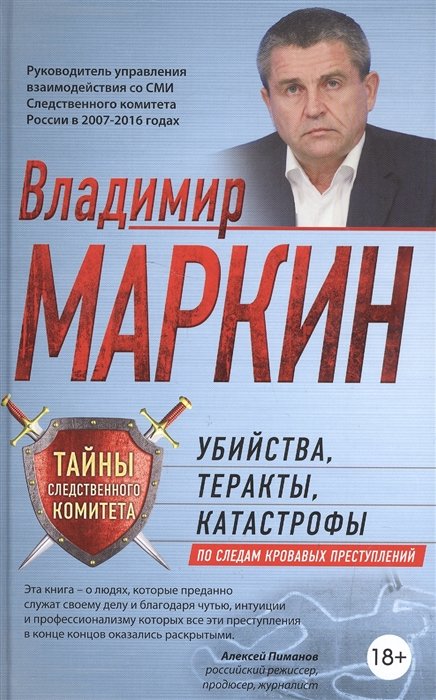 Маркин Владимир Иванович - Убийства, теракты, катастрофы. По следам кровавых преступлений