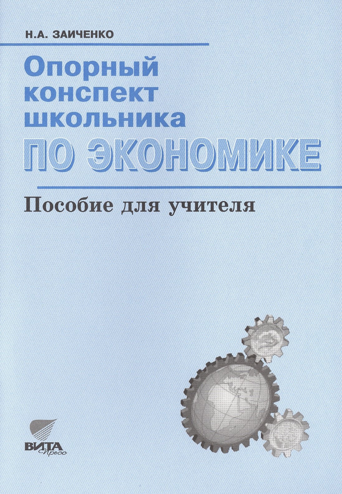 Опорный конспект школьника по экономике. Пособие для учителя. К учебнику  И.В.Липсица 