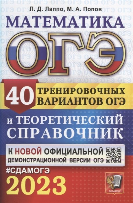 Лаппо Л.Д., Попов М.А. - ОГЭ 2023. Математика. 40 тренировочных вариантов ОГЭ и теоретический справочник