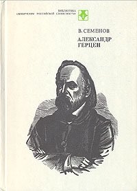 Семенов В. Александр Герцен