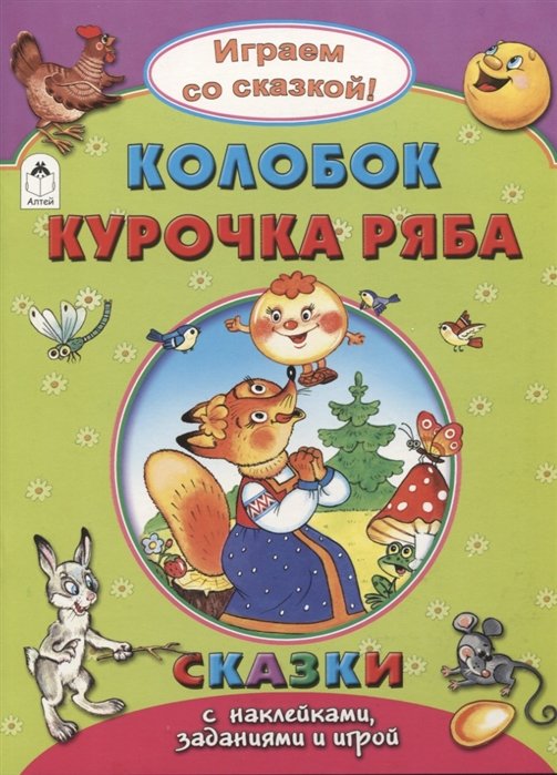 Бакунева Н. - Книги.Колобок.Курочка Ряба.(Поиграем со сказкой!)