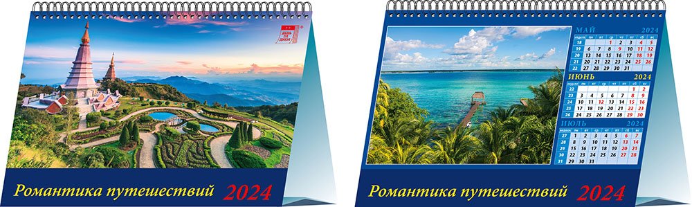 

Календарь 2024г 200*140 "Романтика путешествий" настольный, домик