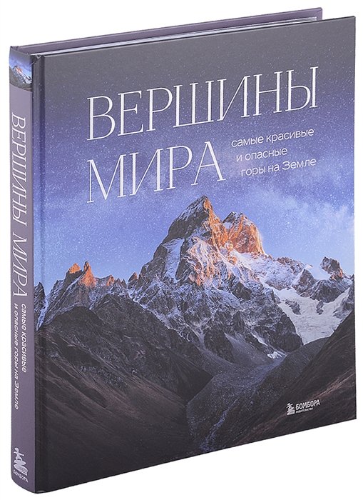 

Вершины мира. Самые красивые и опасные горы на Земле