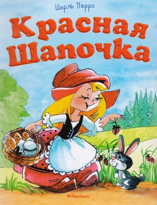 

Красная шапочка