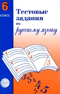 Тестовые задания для проверки знаний учащихся по русскому языку. 6 класс