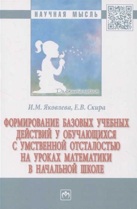 Яковлева И.М., Скира Е.В. - Формирование базовых учебных действий у обучающихся с умственной отсталостью на уроках математки в начальной школе