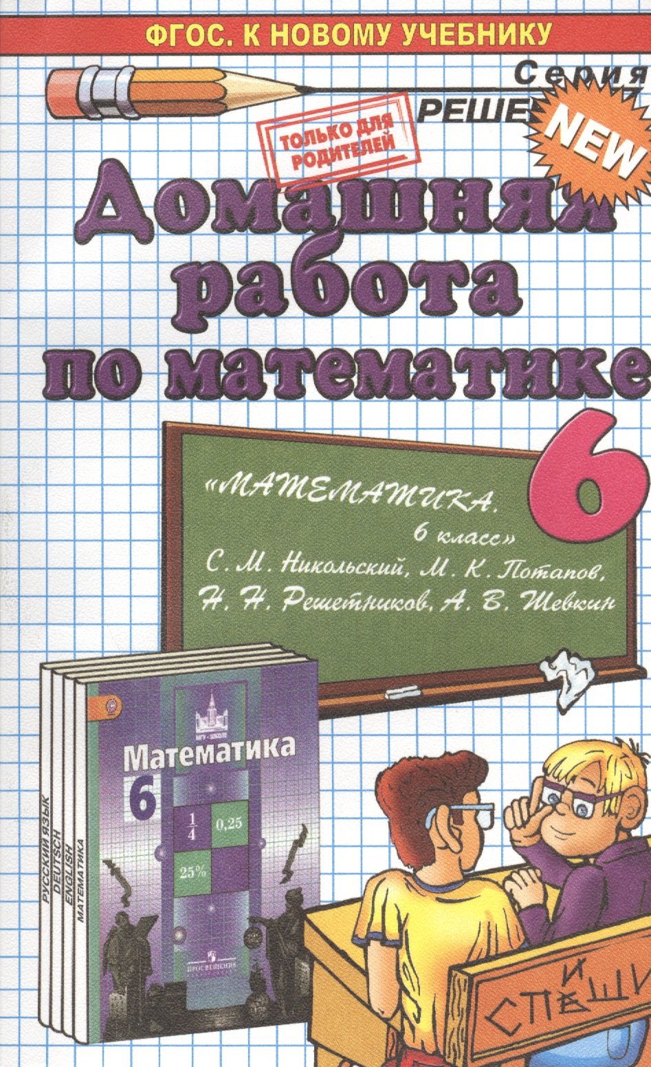 Домашняя работа по математике за 6 класс. К новому учебнику 