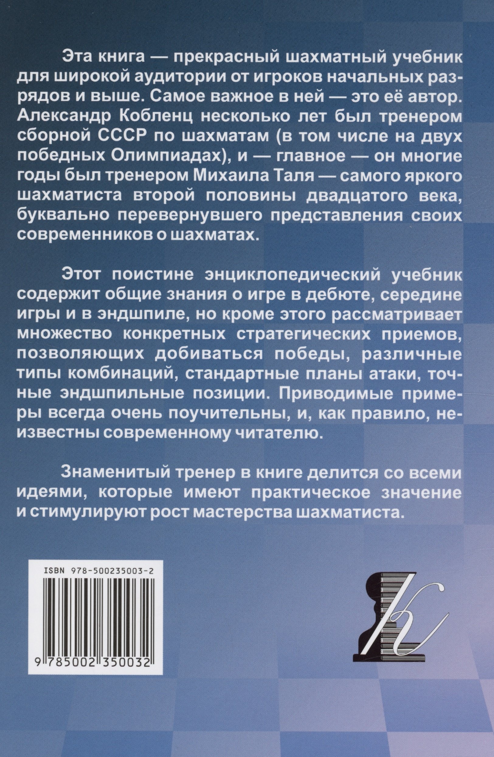 Школа шахматной игры (Кобленц Александр Нафтальевич). ISBN:  978-5-00235-003-2 ➠ купите эту книгу с доставкой в интернет-магазине  «Буквоед»