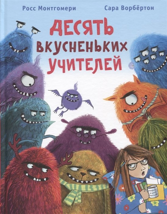 Десять вкусненьких учителей. Сказка в стихах