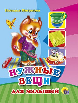 Мигунова Н. Нужные Вещи Для Малышей стиж г забавные вещи для малышей