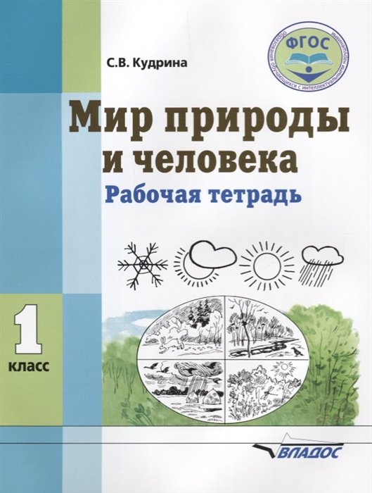 

Мир природы и человека. 1 класс. Рабочая тетрадь для учащихся общеобразовательных организаций, реализующих ФГОС образования обучающихся с умственной отсталостью (интеллектуальными нарушениями).