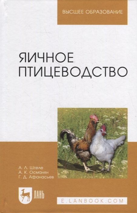 Штеле А., Османян А., Афанасьев Г. - Яичное птицеводство: учебное пособие для вузов