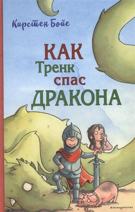 Бойе Кирстен - Как Тренк спас дракона