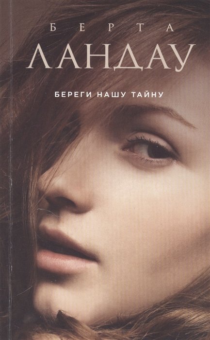 

Береги нашу тайну