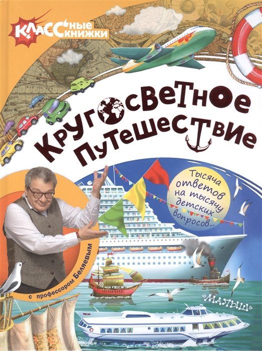 Беляев Александр Вадимович, Чичко Наталья - Кругосветное путешествие с профессором Беляевым