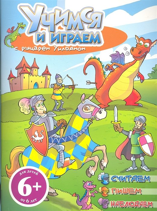 Волченко Ю.  - 6+ Учимся и играем с рыцарем Уильямом