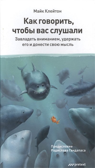 Как говорить, чтобы вас слушали. Завладеть вниманием, удержать его и донести свою мысль / How to speak so people listen. Grab their attention and get you message heard