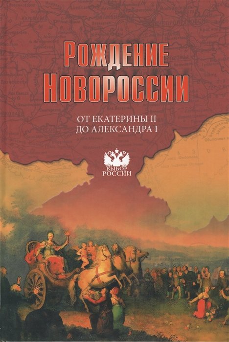 Артемов В., Лубченков Ю. - Рождение Новороссии. От Екатерины II до Александра I. События, воспоминания, документы