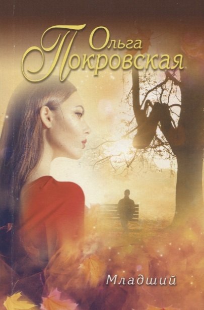 

Младший