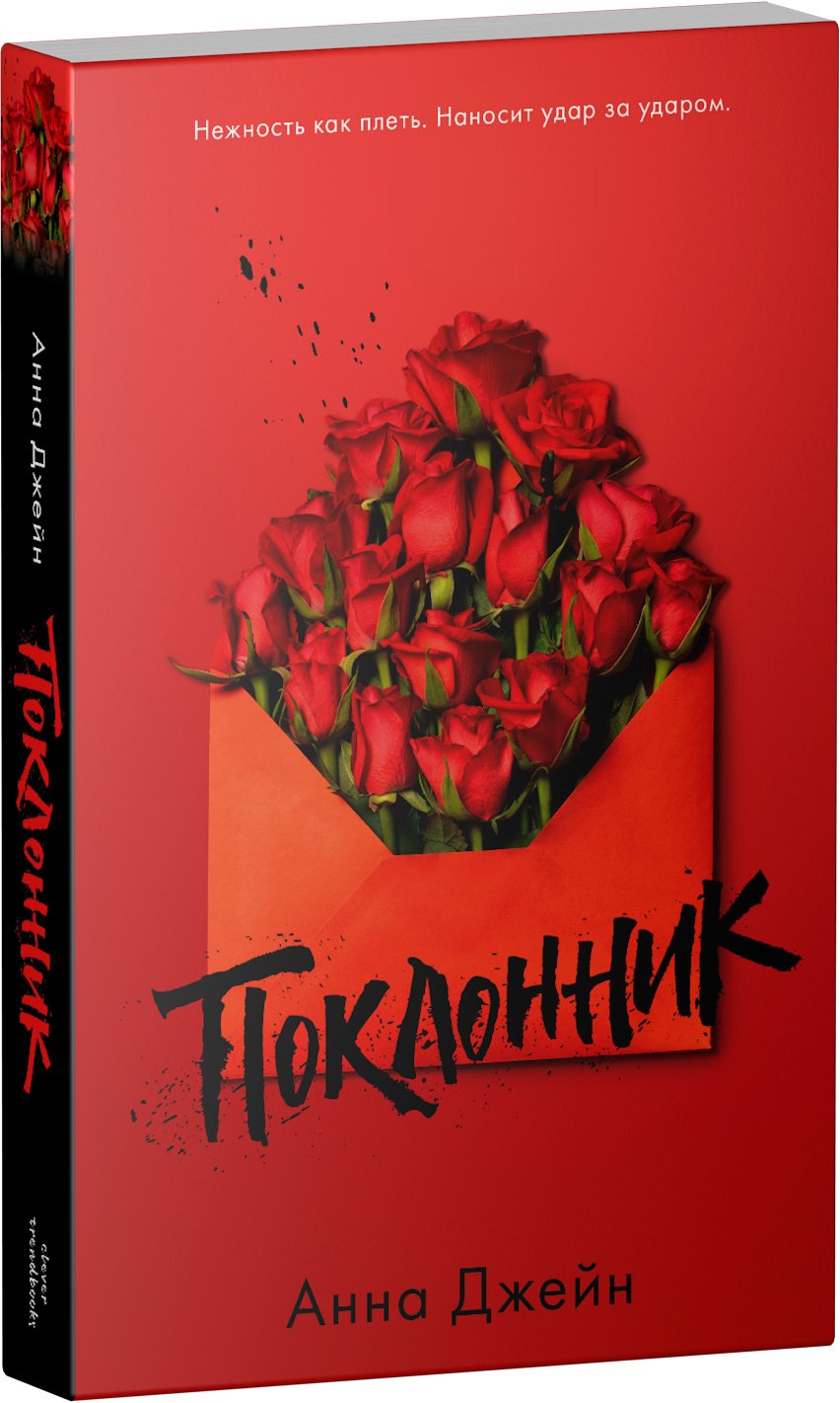 Поклонник (Джейн Анна). ISBN: 978-5-00154-121-9 ➠ купите эту книгу с  доставкой в интернет-магазине «Буквоед»