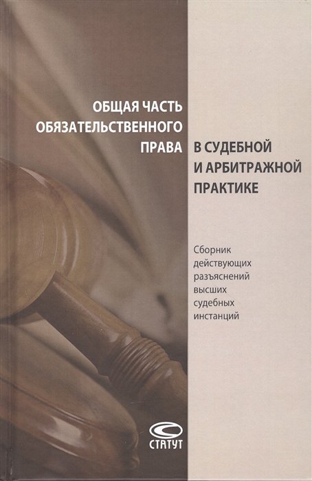 Тололаева Н., Церковников М. - Общая часть обязательственного права в судебной и арбитражной практике: сборник действующих разъяснений высших судебных инстанций