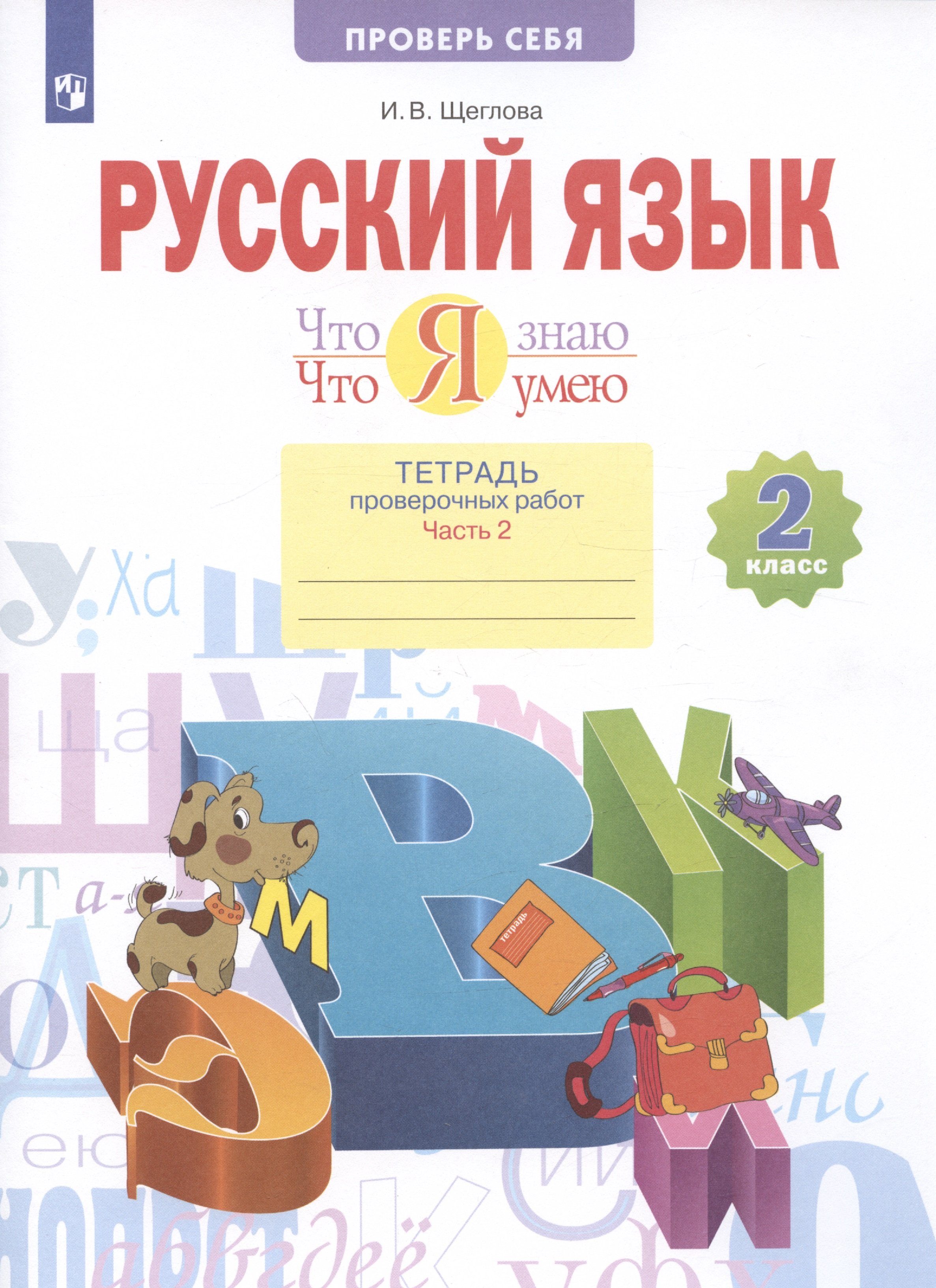 Русский язык. 2 класс. Что я знаю. Что я умею. Тетрадь проверочных работ. В  двух частях. 2-е полугодие (Щеглова И.). ISBN: 978-5-09-088772-4 ➠ купите  эту книгу с доставкой в интернет-магазине «Буквоед»