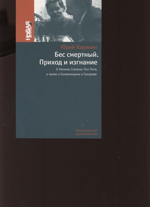 

Бес смертный. Приход и изгнание. О Ленине Сталине Пол Поте а также о Солженицыне и Сахарове
