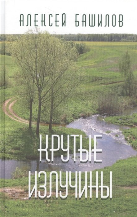 Крутые излучины