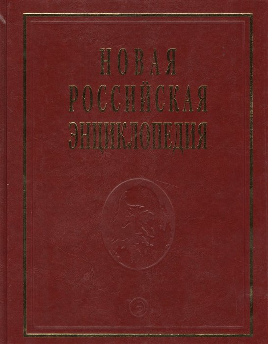 Новая Российская Энциклопедия. Том 16. Часть 2. Токоферолы - Ульские