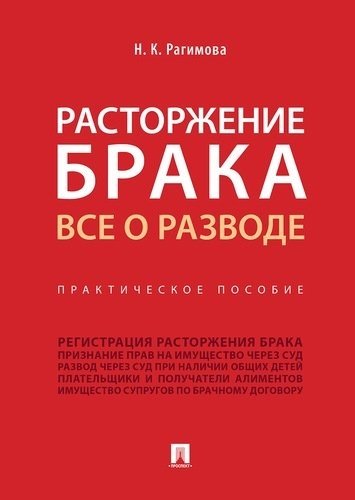 Рагимова Н.К. - Расторжение брака. Все о разводе.Практич. Пос