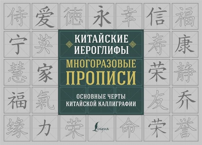 . - Китайские иероглифы. Многоразовые прописи: основные черты китайской каллиграфии